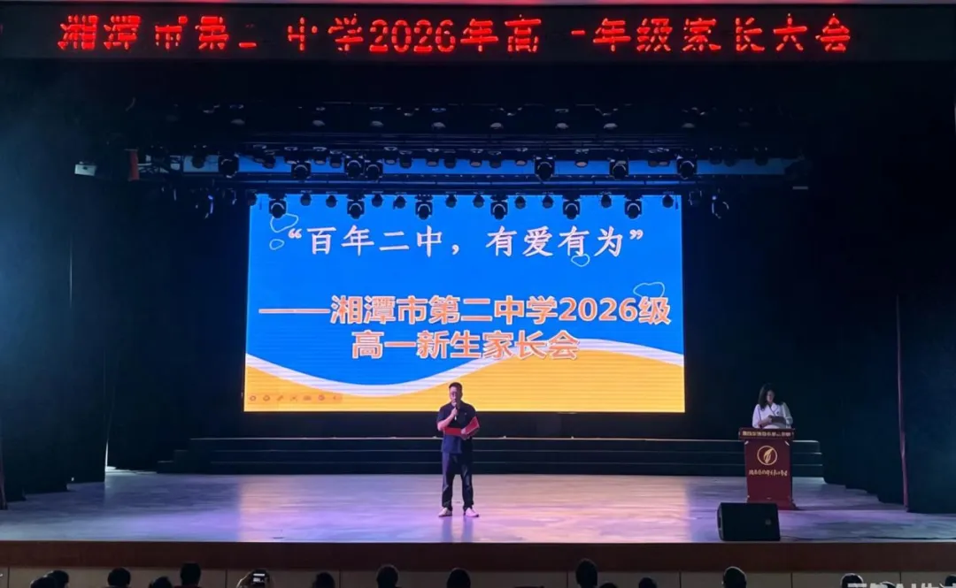 家校同心启新程,携手共育向未来——湘潭市二中召开2026级高一新生家长会