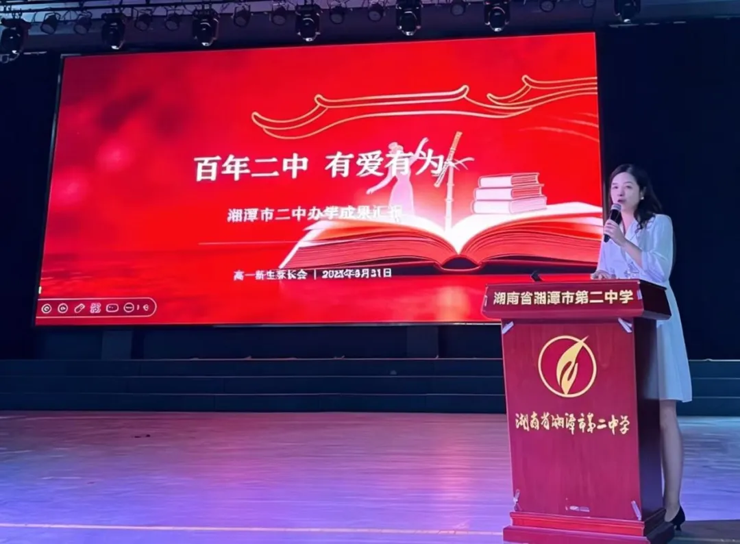 家校同心启新程,携手共育向未来——湘潭市二中召开2026级高一新生家长会