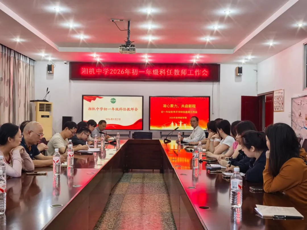 聚力启新程,笃行向未来 ——湘机中学初一年级组召开工作会议