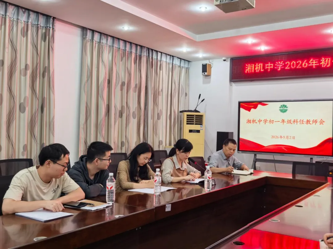 聚力启新程,笃行向未来 ——湘机中学初一年级组召开工作会议