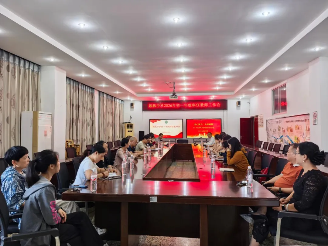 聚力启新程,笃行向未来 ——湘机中学初一年级组召开工作会议