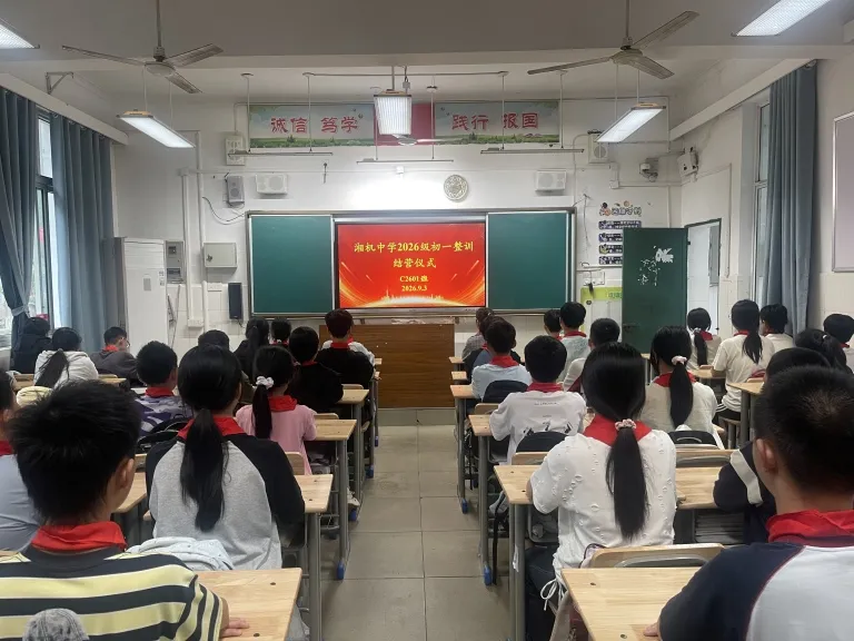 强国有我少年志,迎新筑梦正当时 ——湘机中学2026级初一新生整训圆满结营