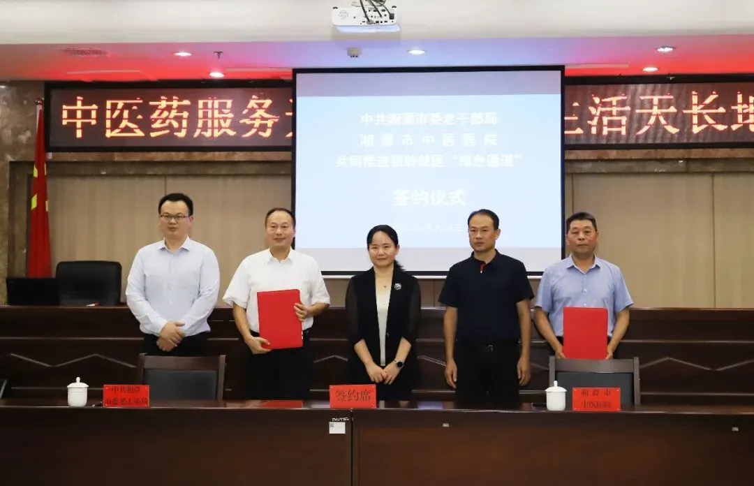 银龄安康路 中医暖晚秋——中共湘潭市委老干部局与湘潭市中医医院签订银龄就医“绿色通道”合作协议
