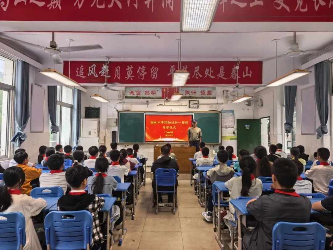 强国有我少年志,迎新筑梦正当时 ——湘机中学2026级初一新生整训圆满结营