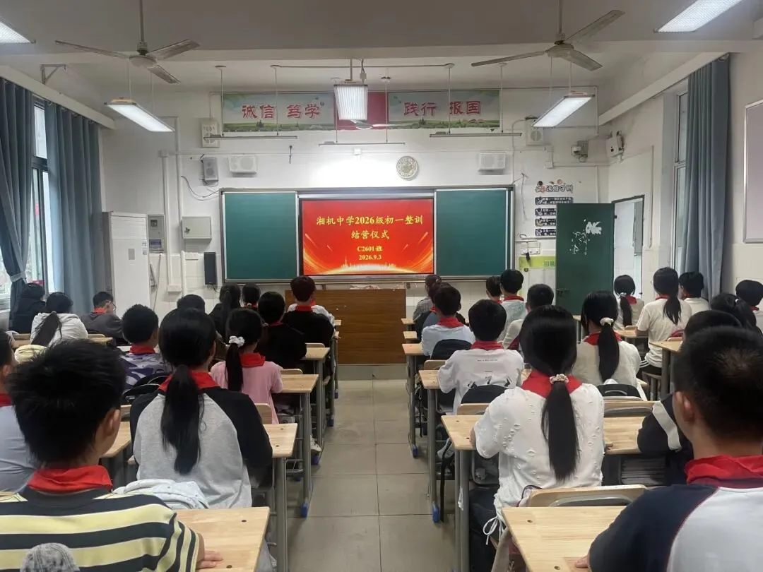 强国有我少年志,迎新筑梦正当时 ——湘机中学2026级初一新生整训圆满结营