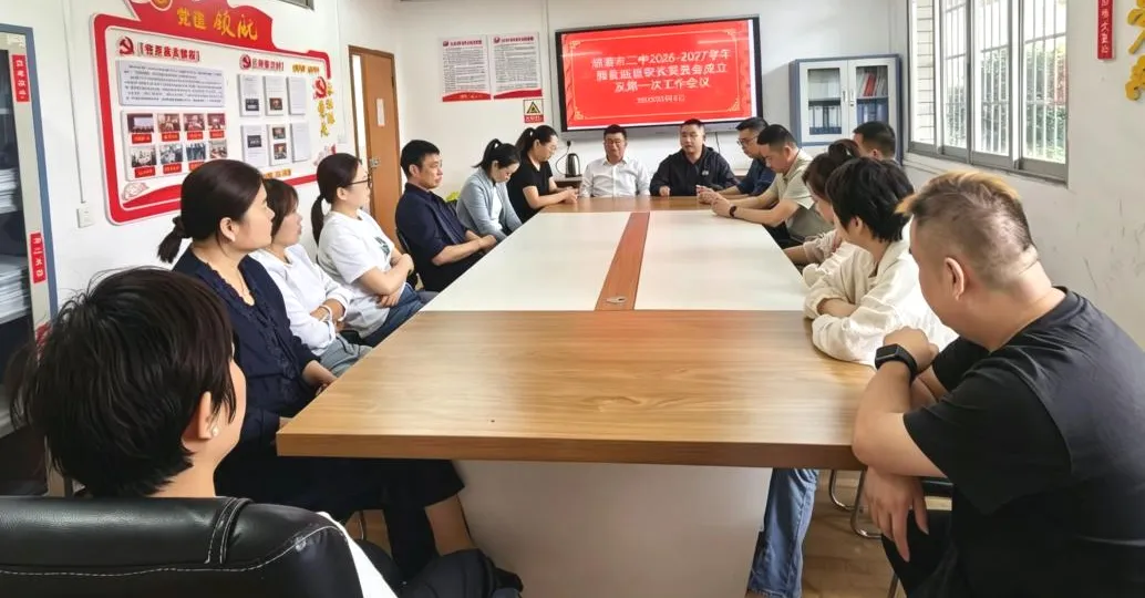 家校同心守“食”光 共筑安全防护网湘潭市二中召开2026-2027学年膳食监督家长委员会第一次工作会议