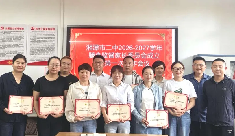 家校同心守“食”光 共筑安全防护网湘潭市二中召开2026-2027学年膳食监督家长委员会第一次工作会议
