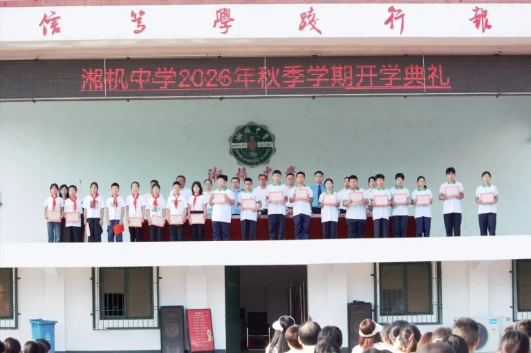 风正帆悬,新程已启——湘机中学举行2026秋季开学典礼
