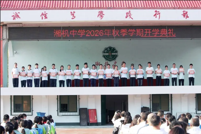 风正帆悬,新程已启——湘机中学举行2026秋季开学典礼