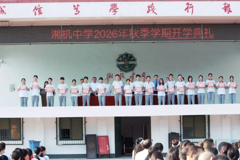 风正帆悬,新程已启——湘机中学举行2026秋季开学典礼