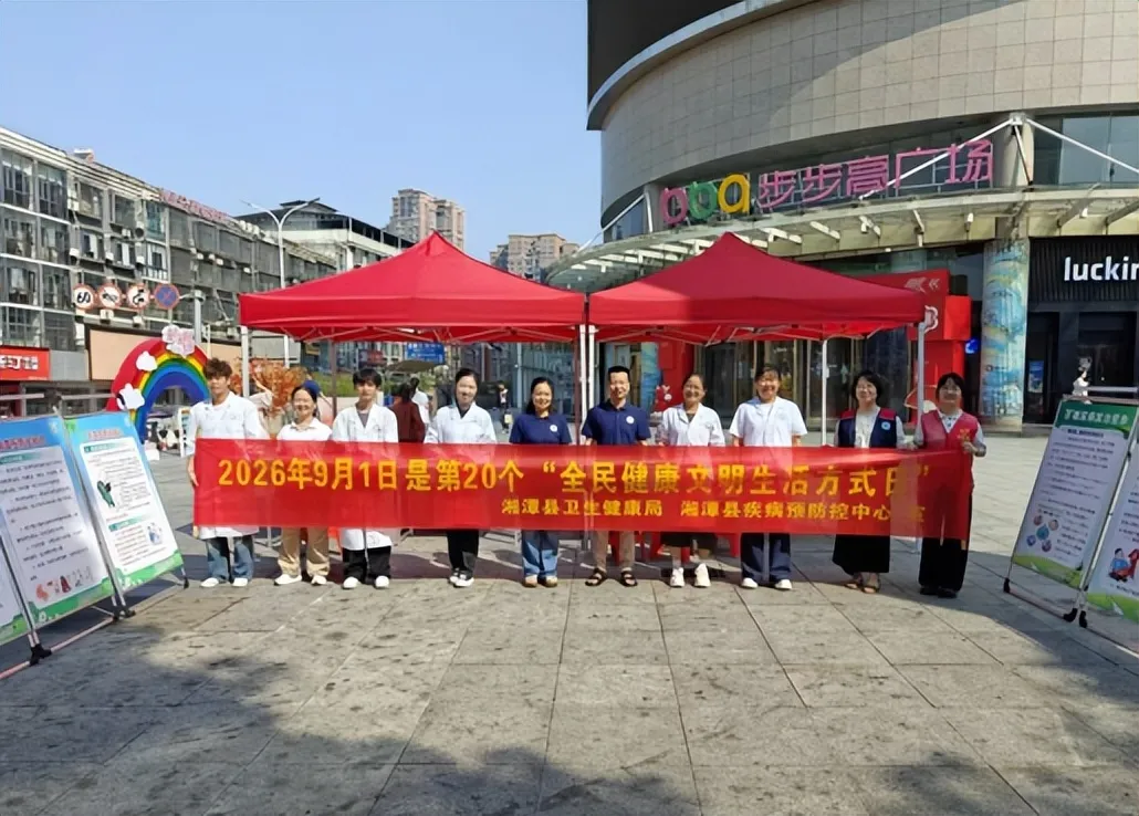 主动健康 自我管理——湘潭县开展全民健康文明生活方式宣传月活动