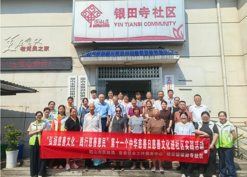 韶山市民政局:慈善文化进社区,互助向善氛围浓