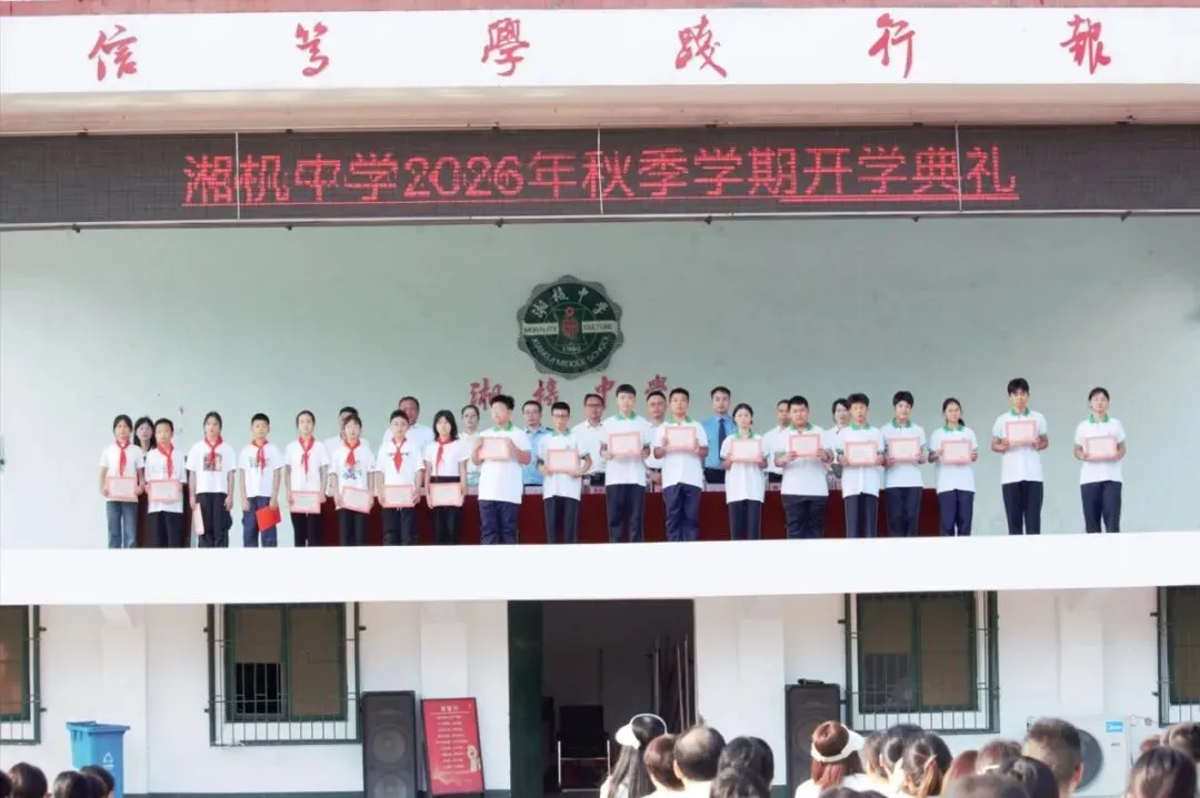 风正帆悬,新程已启——湘机中学举行2026秋季开学典礼