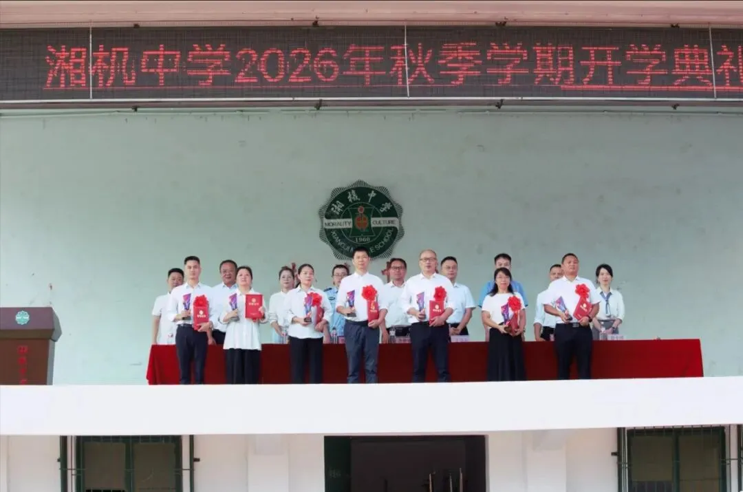 风正帆悬,新程已启——湘机中学举行2026秋季开学典礼