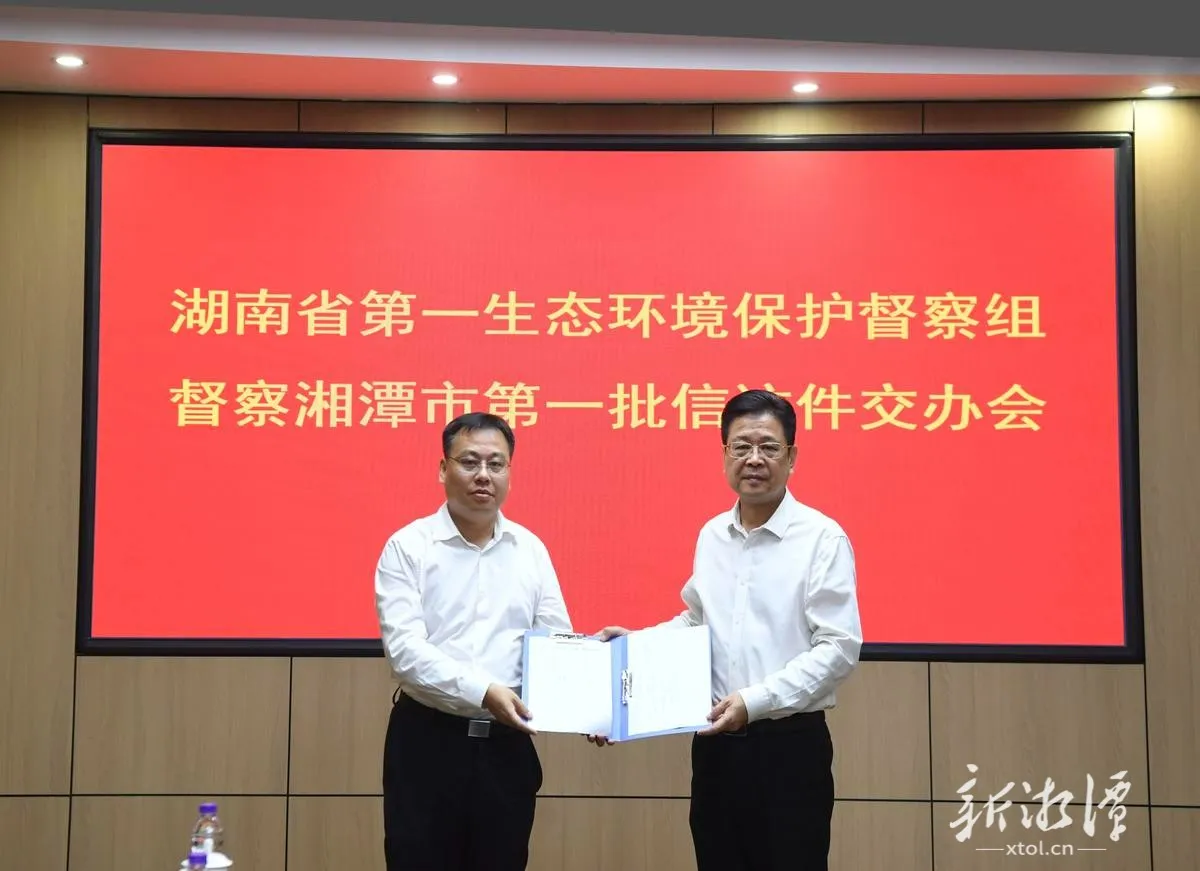 省第一生态环境保护督察组向湘潭市交办首批群众信访件