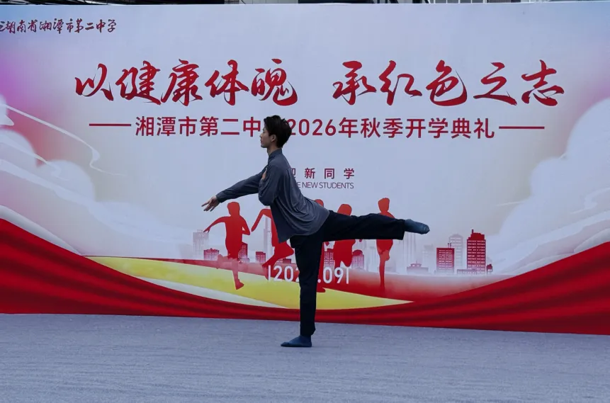 以健康体魄,承红色之志——湘潭市第二中学2026年秋季开学典礼