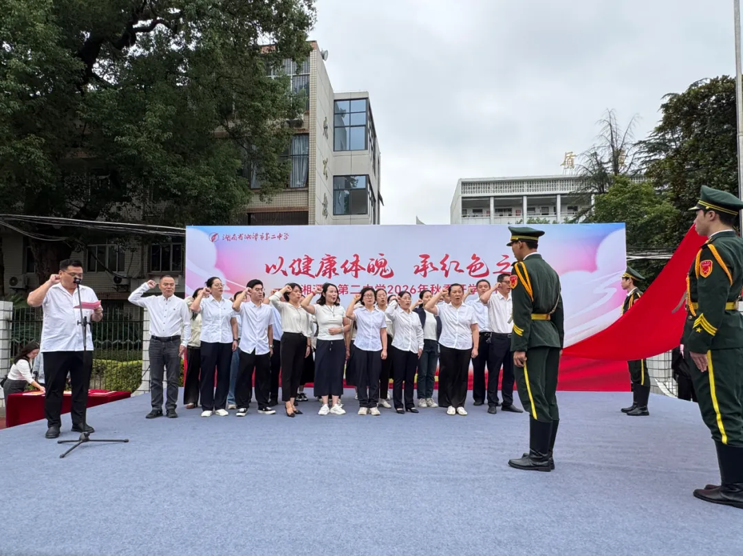 以健康体魄,承红色之志——湘潭市第二中学2026年秋季开学典礼