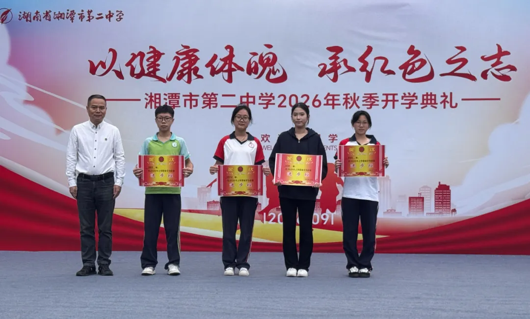 以健康体魄,承红色之志——湘潭市第二中学2026年秋季开学典礼