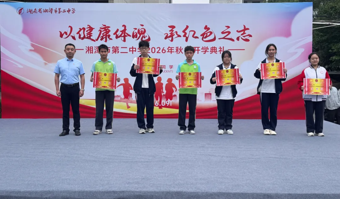 以健康体魄,承红色之志——湘潭市第二中学2026年秋季开学典礼