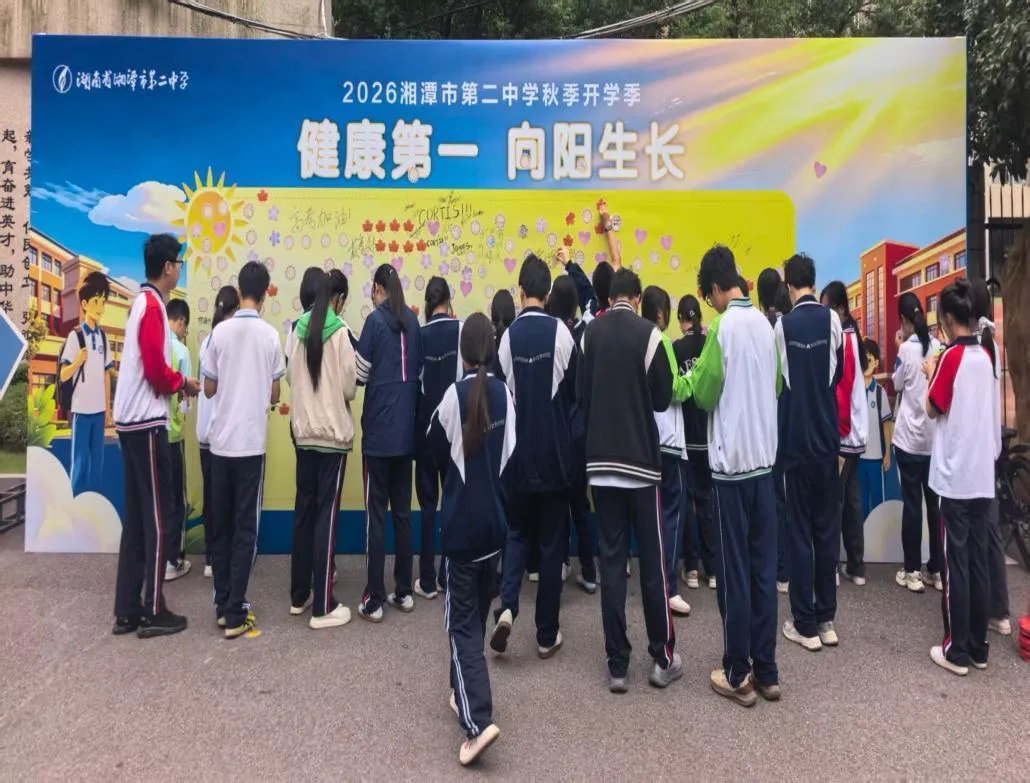 以健康体魄,承红色之志——湘潭市第二中学2026年秋季开学典礼