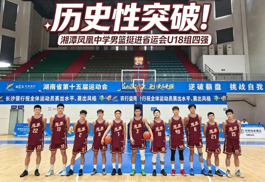 历史性突破!湘潭凤凰中学男篮挺进省运会U18组四强