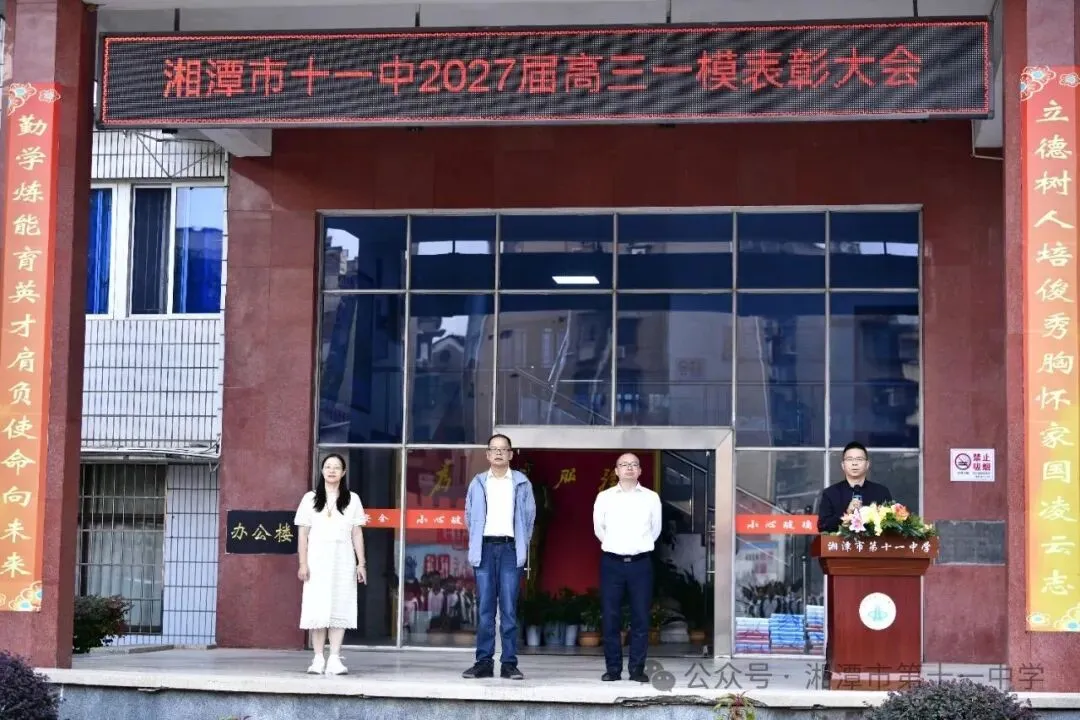 砺剑一模启新程,奋楫逐梦向荣光——湘潭市十一中2027届高三一模表彰大会圆满举行