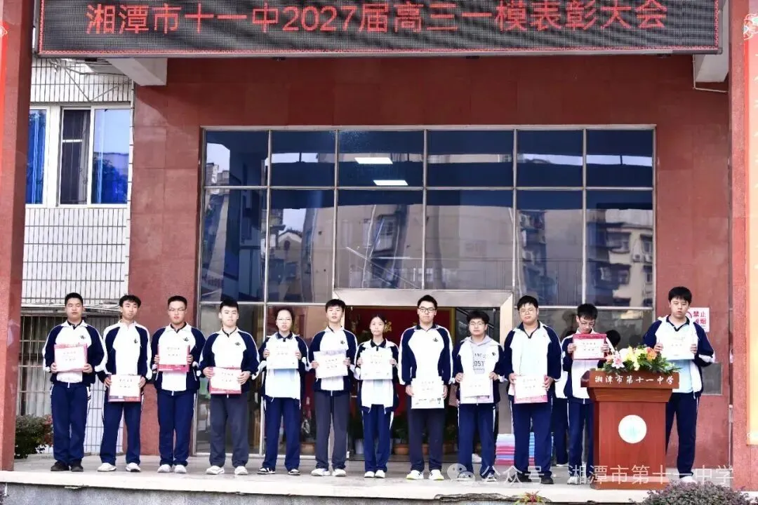 砺剑一模启新程,奋楫逐梦向荣光——湘潭市十一中2027届高三一模表彰大会圆满举行