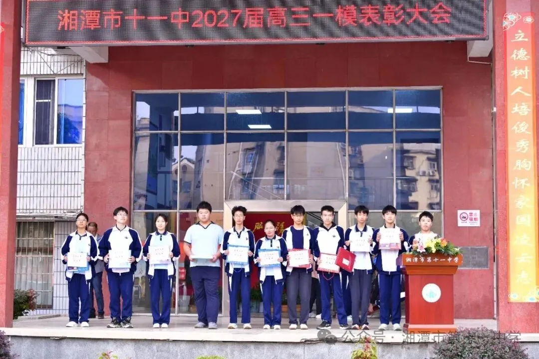 砺剑一模启新程,奋楫逐梦向荣光——湘潭市十一中2027届高三一模表彰大会圆满举行