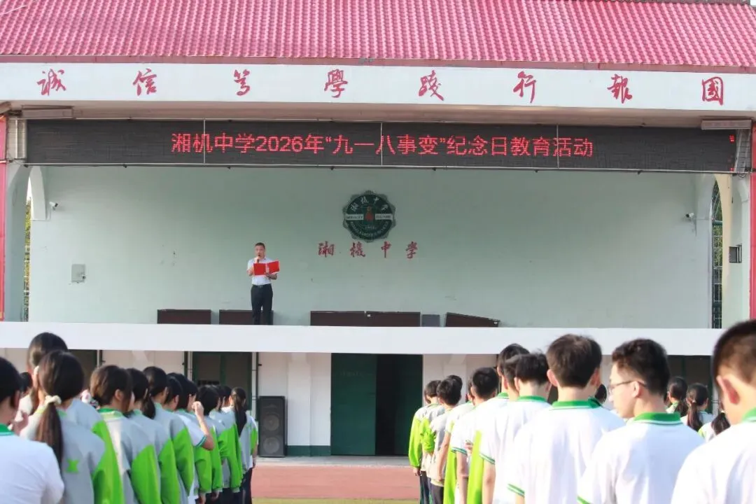 警钟长鸣思先烈,青春奋进续华章——湘机中学举行“九一八”事变95周年纪念日升旗仪式