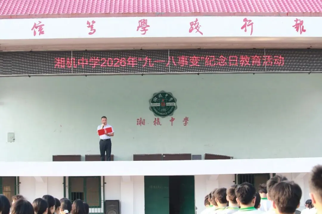 警钟长鸣思先烈,青春奋进续华章——湘机中学举行“九一八”事变95周年纪念日升旗仪式