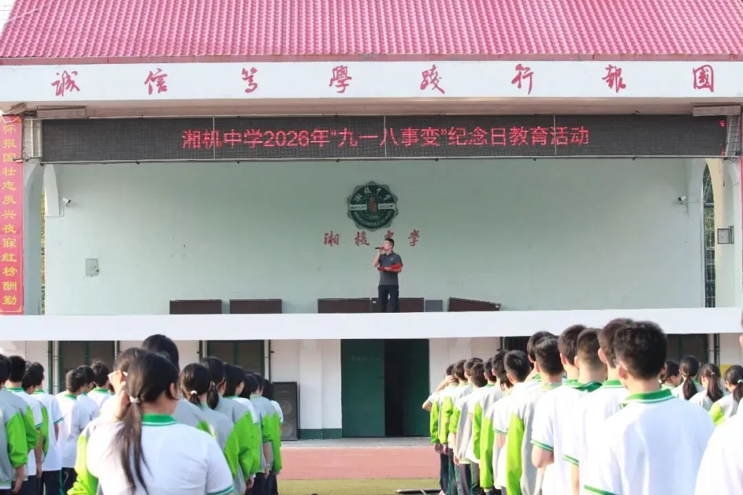 警钟长鸣思先烈,青春奋进续华章——湘机中学举行“九一八”事变95周年纪念日升旗仪式