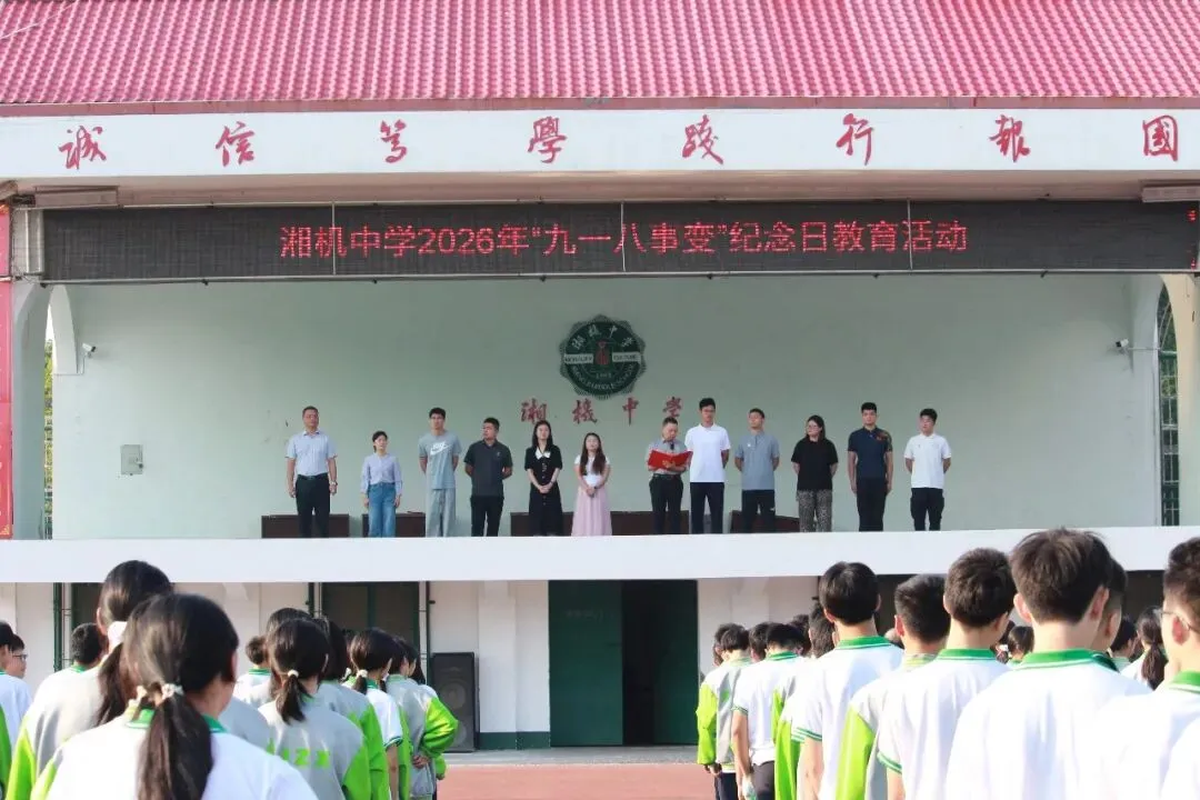 警钟长鸣思先烈,青春奋进续华章——湘机中学举行“九一八”事变95周年纪念日升旗仪式