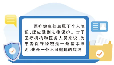 守住保护患者隐私底线(无影灯) 白剑峰