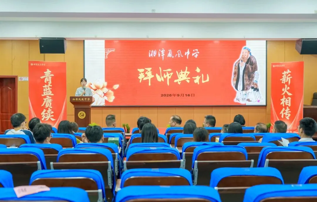 青蓝结对传薪火 师徒携手共成长——湘潭凤凰中学隆重举行 2026 年 “青蓝工程” 拜师仪式
