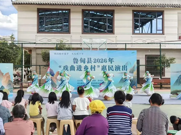 昭通鲁甸:戏曲下乡润民心 文化惠民赋能乡村文化振兴