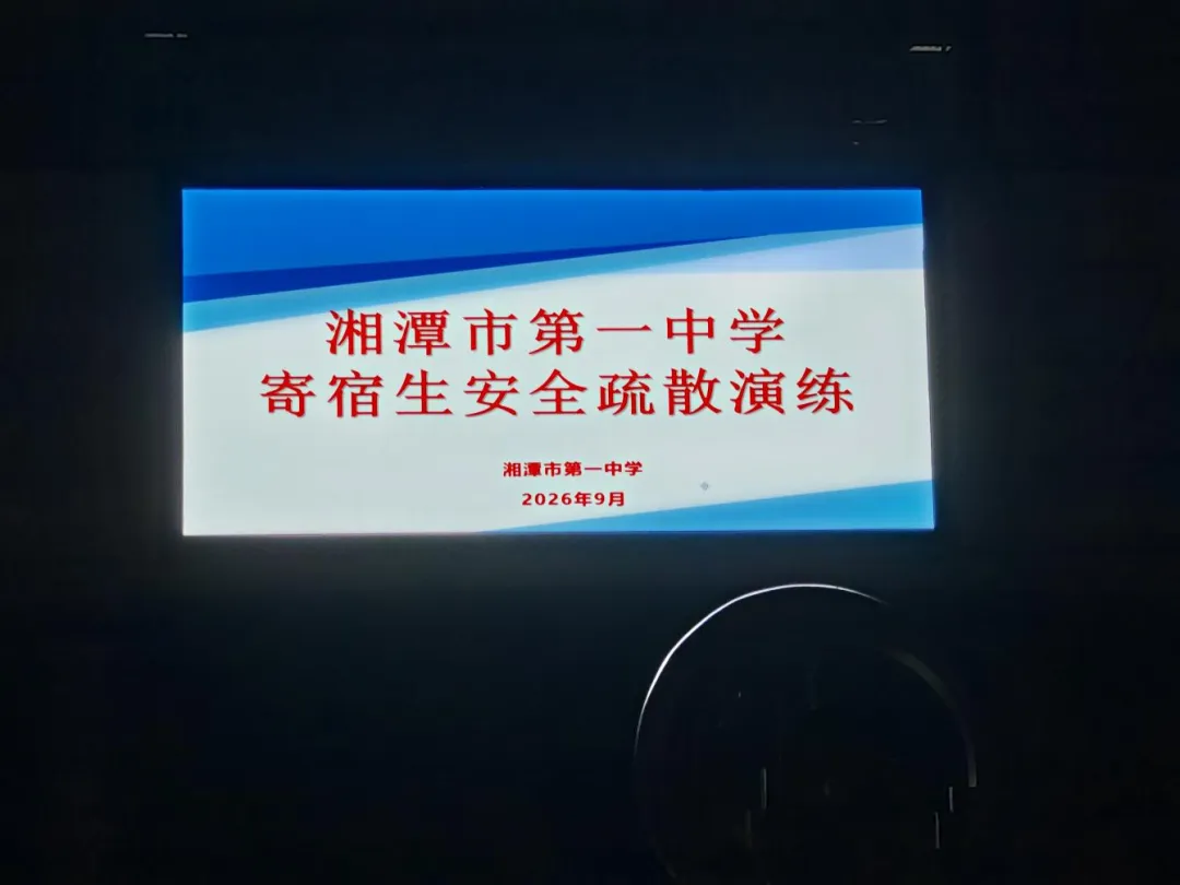 以练筑防,平安相伴 ——我校顺利开展寄宿部夜间消防疏散演练
