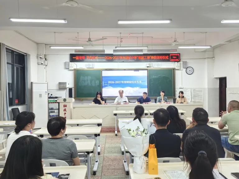 一蓝育青,共同成长——湘机中学举行2026-2027学年师徒结对仪式