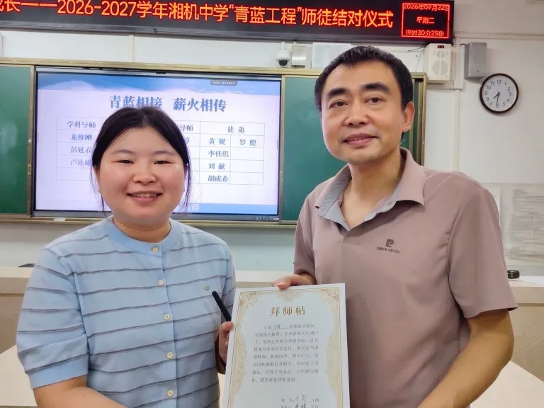 一蓝育青,共同成长——湘机中学举行2026-2027学年师徒结对仪式