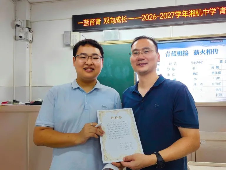一蓝育青,共同成长——湘机中学举行2026-2027学年师徒结对仪式