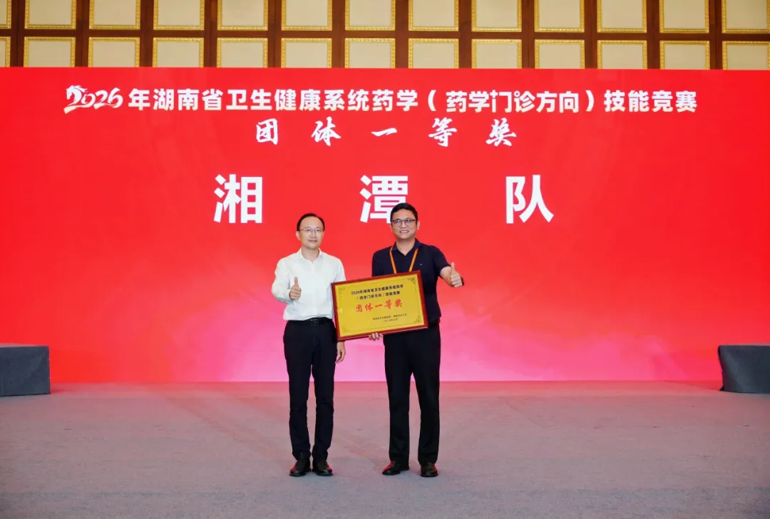 喜讯!湘潭市中心医院临床药师团队助力湘潭代表队斩获全省药学(药学门诊方向)竞赛团体一等奖
