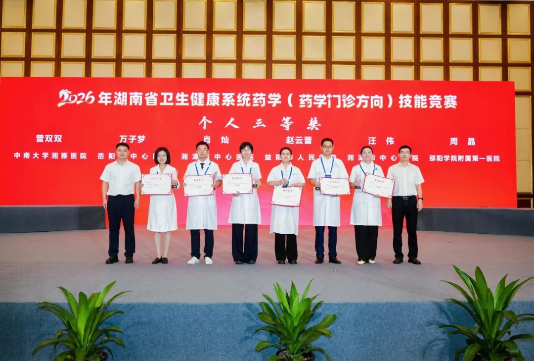 喜讯!湘潭市中心医院临床药师团队助力湘潭代表队斩获全省药学(药学门诊方向)竞赛团体一等奖