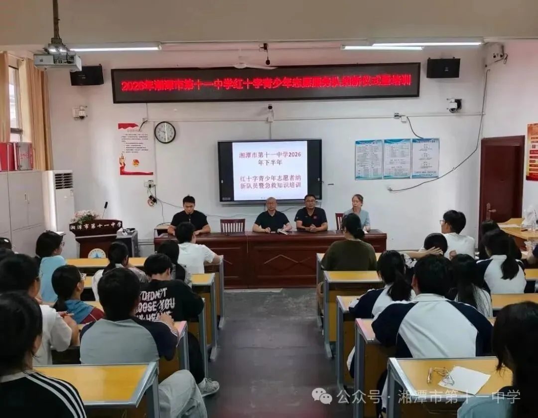 以爱护航,“救”在身边——湘潭市第十一中学举行2026年红十字志愿者服务队纳新暨急救知识培训活动