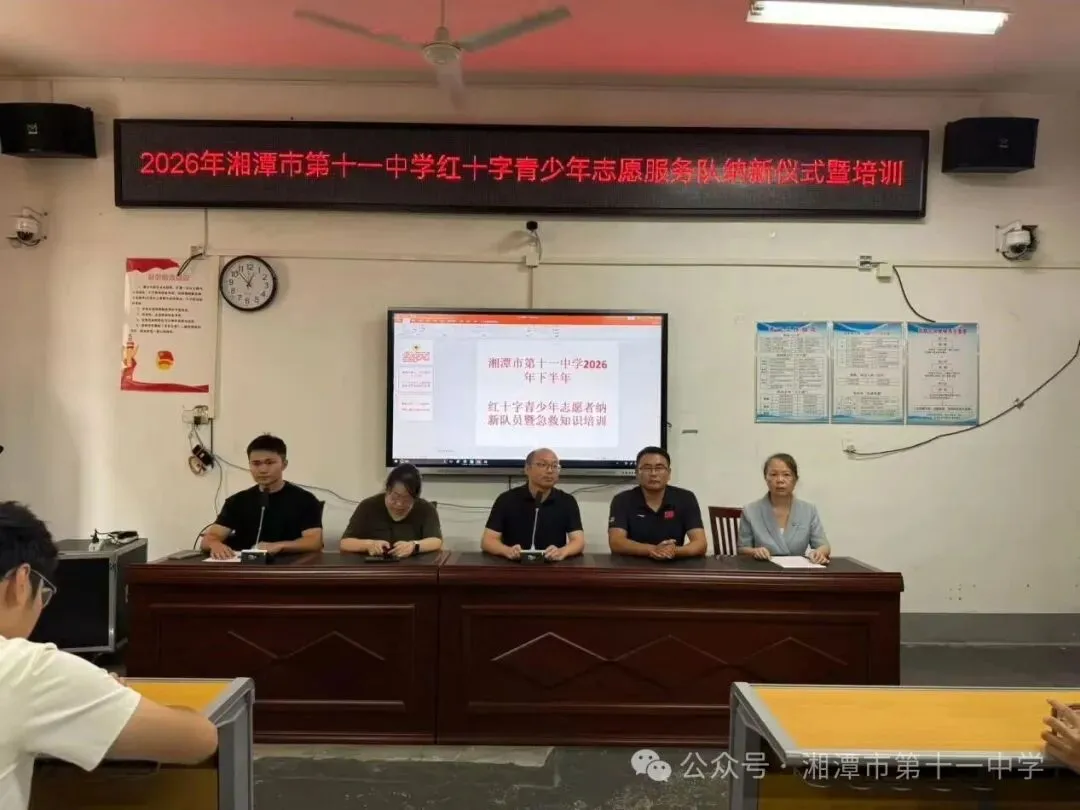 以爱护航,“救”在身边——湘潭市第十一中学举行2026年红十字志愿者服务队纳新暨急救知识培训活动