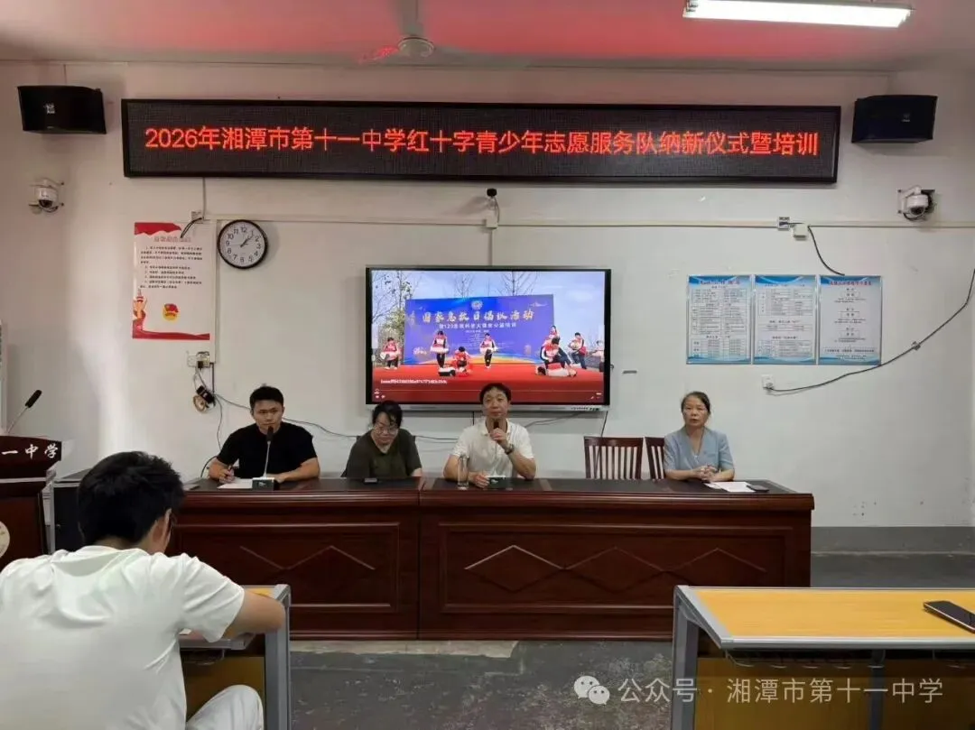 以爱护航,“救”在身边——湘潭市第十一中学举行2026年红十字志愿者服务队纳新暨急救知识培训活动