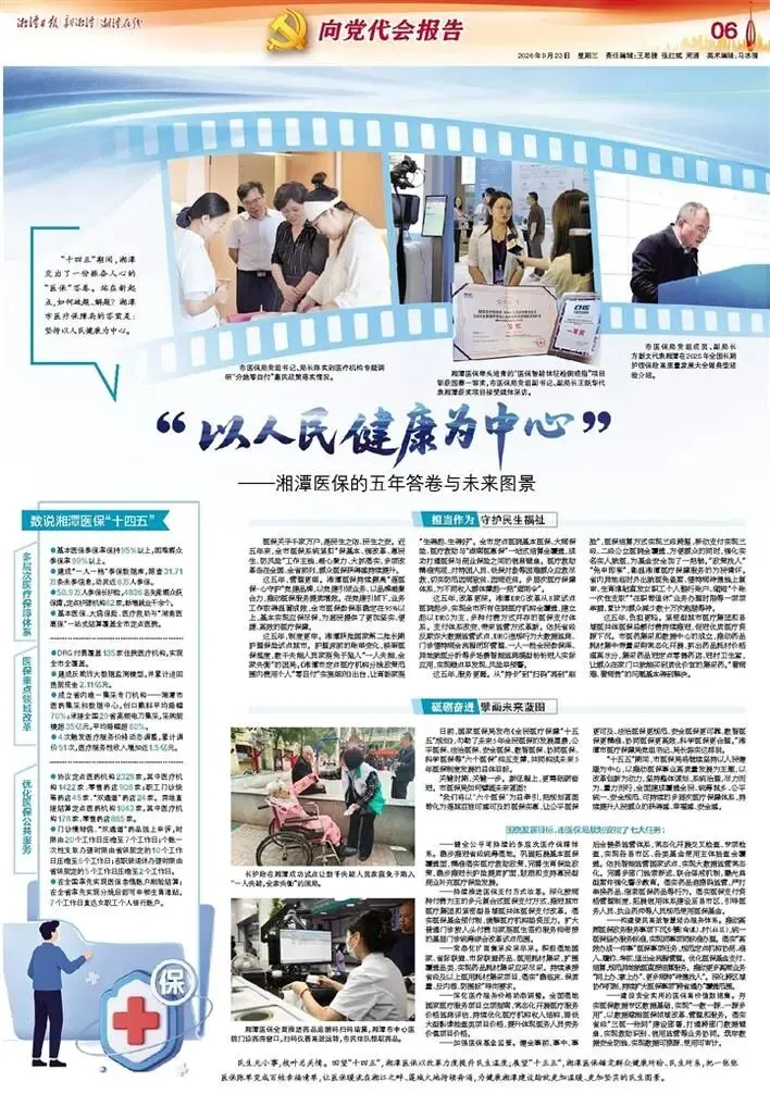 向党代会报告丨“以人民健康为中心”——湘潭医保的五年答卷与未来图景