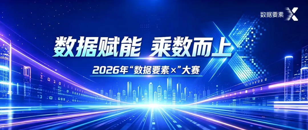喜报!湘潭2个项目入围2026年“数据要素×”大赛全国总决赛线下终评!