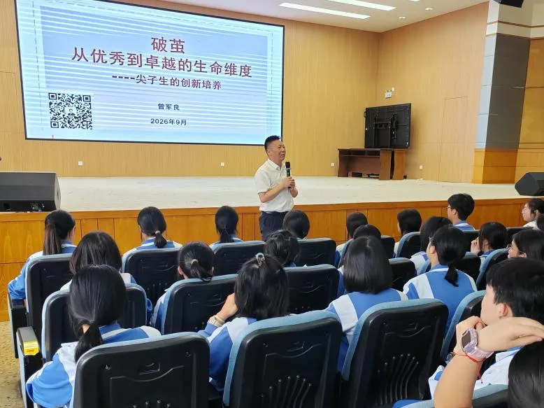 破茧明志领航成长路 逐光笃行蓄力赴高考——曾军良总校长莅临我校开展高考备考专场系列讲座