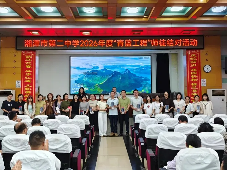 青蓝相继传薪火,弦歌不辍育桃李——湘潭市第二中学举行2026年度“青蓝工程”师徒结对仪式