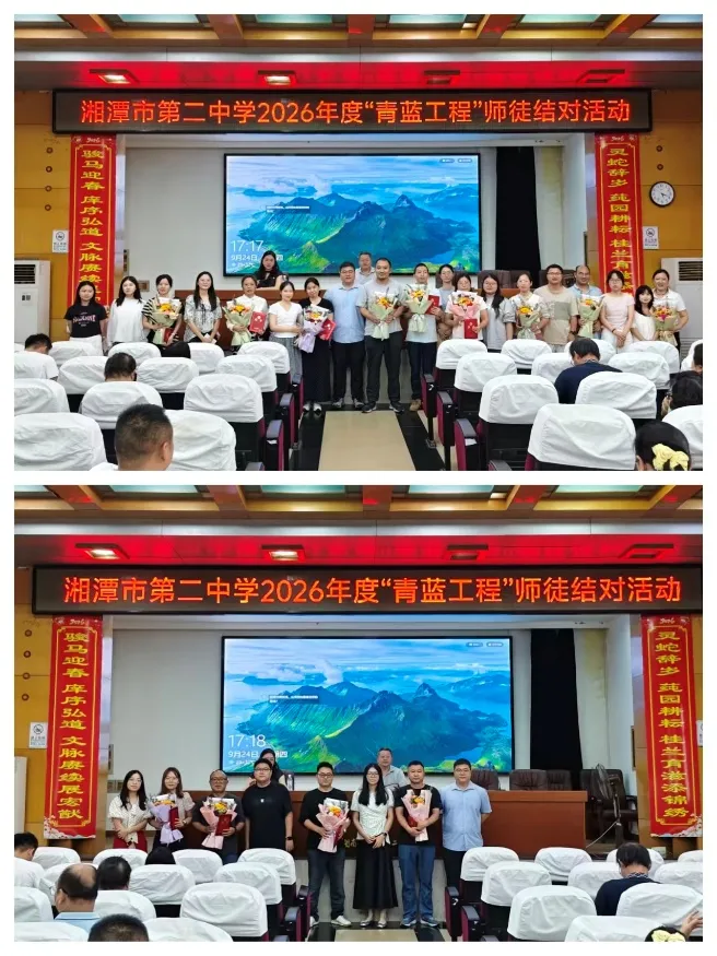 青蓝相继传薪火,弦歌不辍育桃李——湘潭市第二中学举行2026年度“青蓝工程”师徒结对仪式