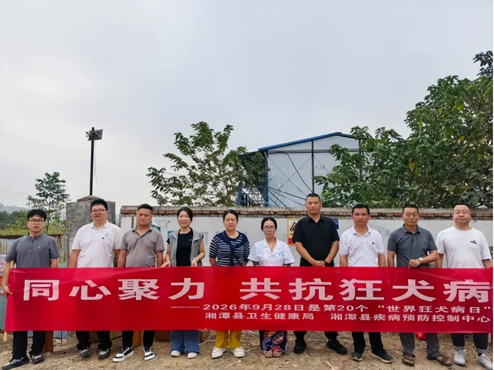 同心聚力,共抗狂犬病—湘潭县疾控中心积极开展2026年“世界狂犬病日”科普宣传活动